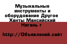 Музыкальные инструменты и оборудование Другое. Ханты-Мансийский,Нягань г.